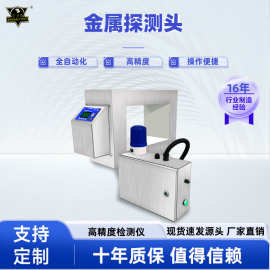 金属探测头全自动化高精度检测仪器异物全金属机器高精度探测