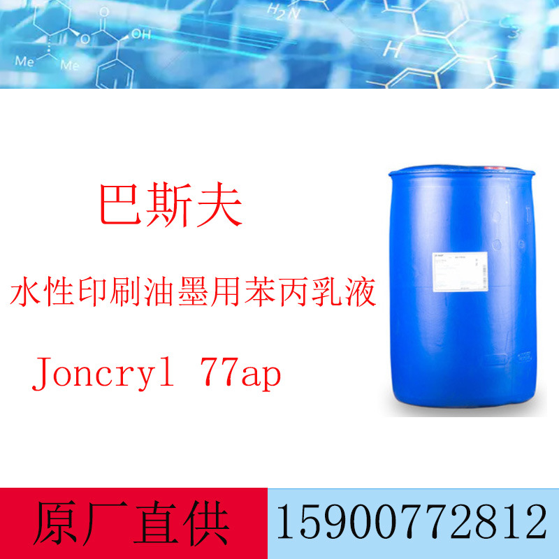 巴斯夫水性印刷油墨成膜丙烯酸乳液荘桥Joncryl 77ap复溶稳定