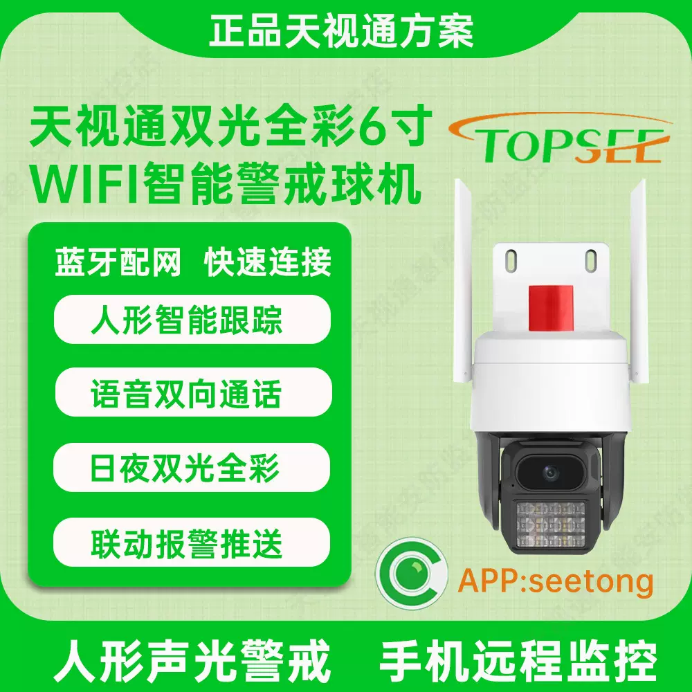 艾踏踏厂家天视通F61球机家用语音对讲监控摄像头seetong特价促销