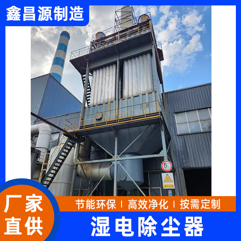 造纸行业湿电除尘器 湿式电除尘器厂家推荐 高效净化废气处理设备