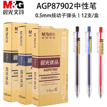 晨光AGP87902中性笔0.5mm按动子弹头学生作业87901不锈钢水笔