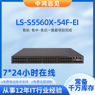 Huasan LS-S5560X-54F-EI 48-port all-gigabit optical fiber intelligent core switch wholesale