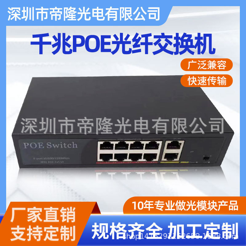 千兆八口POE光纤交换机 网络链接设备 兼容稳定 厂家直销质保两年