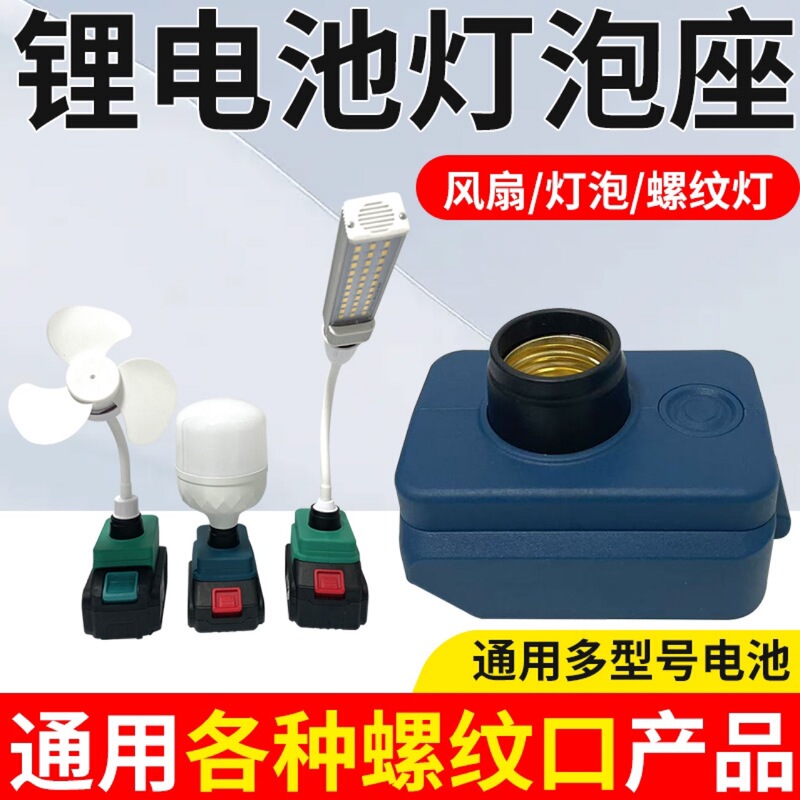 Cross-Border Popular Makita Lithium Battery Bulb Base Socket Fan Household Portable Creative Lamp Holder Plug-In Small Fan Cross-Border Popular Makita Lithium Battery Bulb Base Socket Fan Household Portable Creative Lamp Holder Plug-In Small Fan