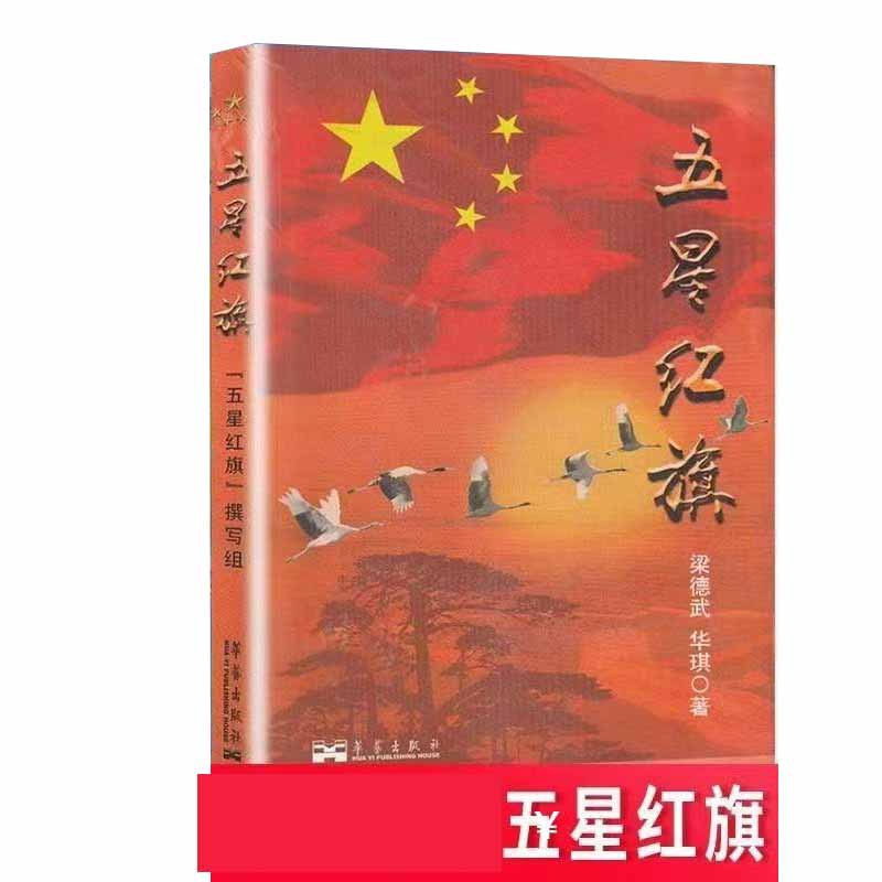 Five-star red flag (Huaqi Liang Dewu)