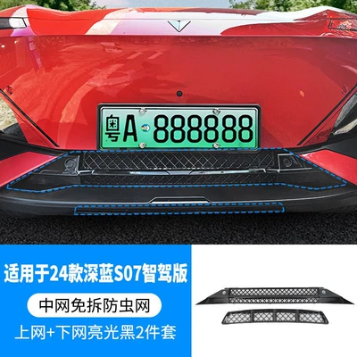 Automobile anti-insect net — for Changan Deep Blue S7/S07 - 24-models-of-dark-blue-s07-smart-driving-version26-models-of-s07-pure-electric-version-ads-se-version-upper-and-lower-insect-proof-nets-one-piece-welding-bright-black