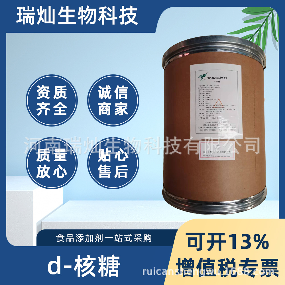 D-核糖 现货供应功能性食品原料食品级营养强化剂 拓洋D-核糖