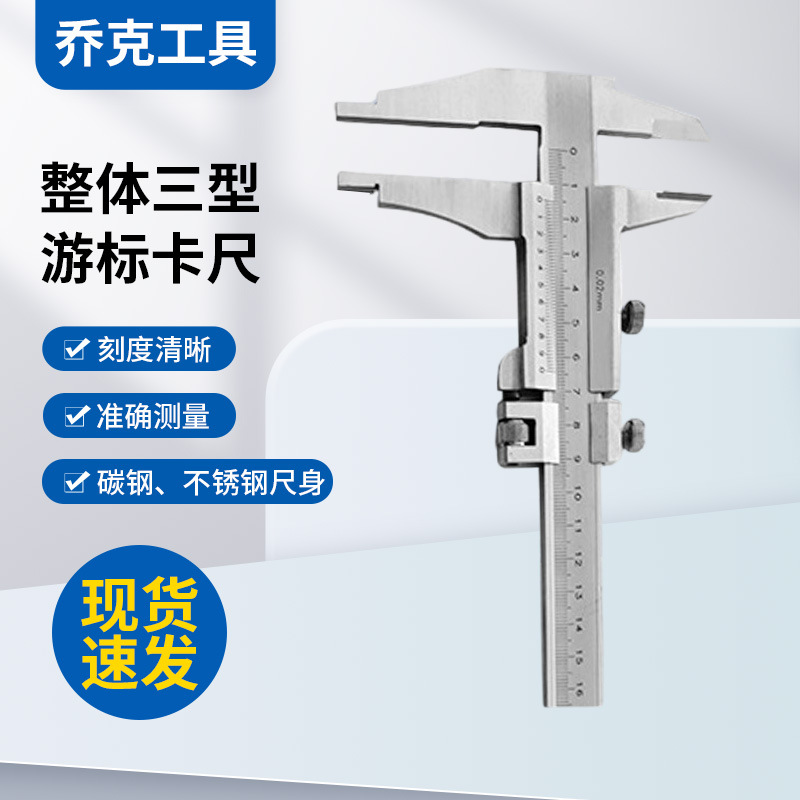 整体三型游标卡尺一体型双外爪 不锈钢游标卡尺0-300mm文物卡尺