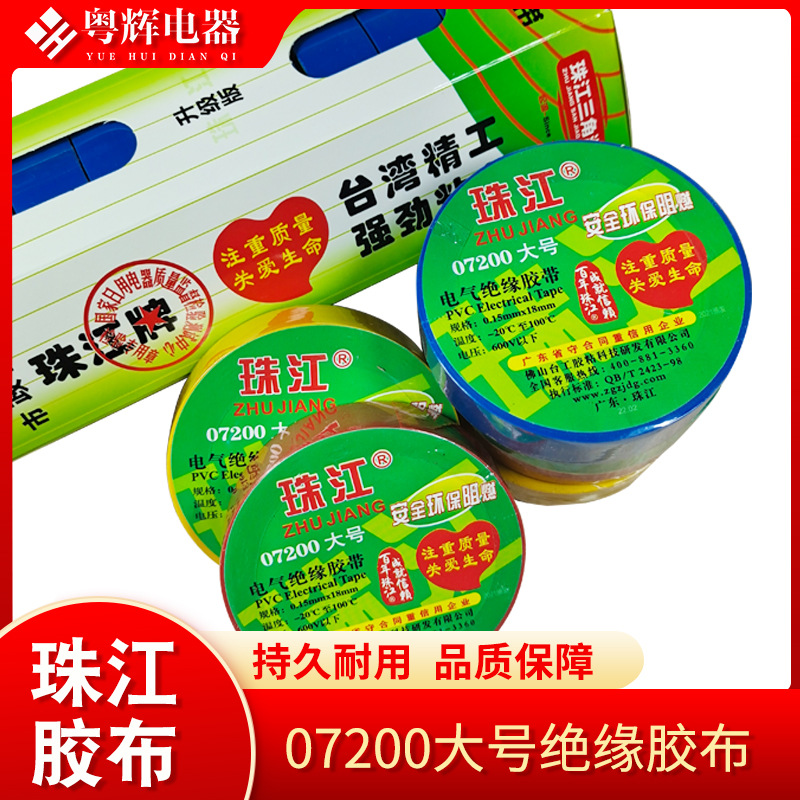 厂家直供珠江牌电工胶布 07200大号绝缘胶带 PVC电工胶布 粘性好