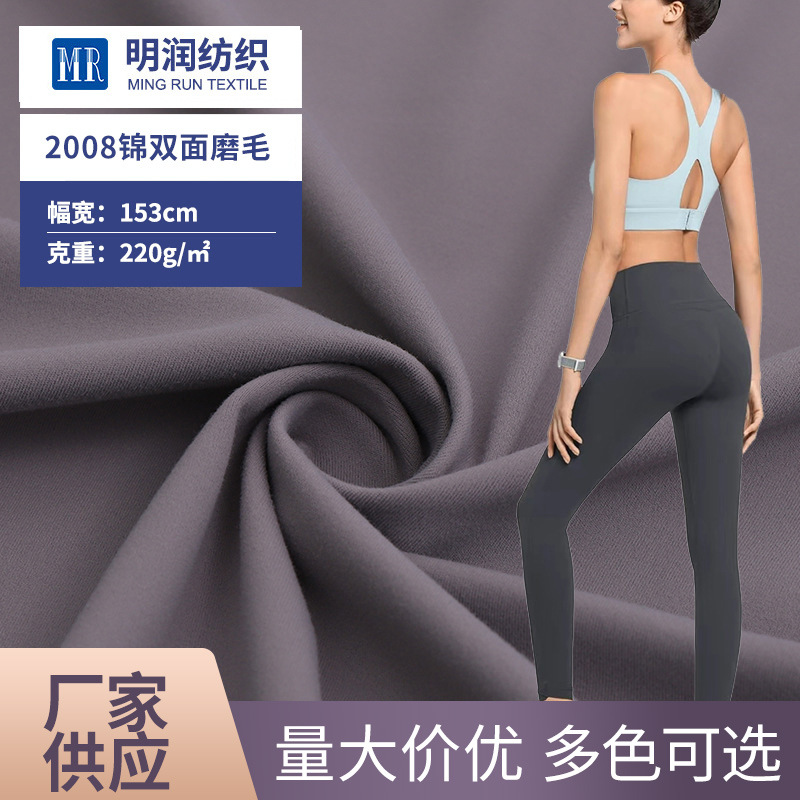 lulu裸感双面磨毛面料 运动健身裤透气弹力布料 吸湿排汗高弹布料