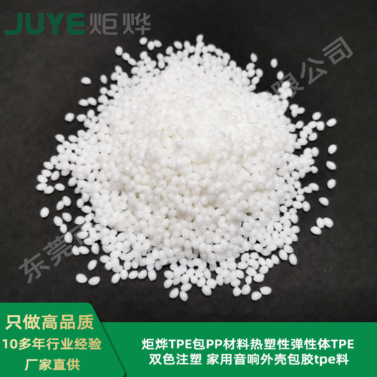 炬烨TPE包PP材料热塑性弹性体TPE双色注塑 家用音响外壳包胶tpe料