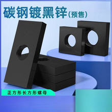 预售碳钢 镀黑锌 长方形螺母四方型长方形螺帽铝材配件滑块M4M5M6