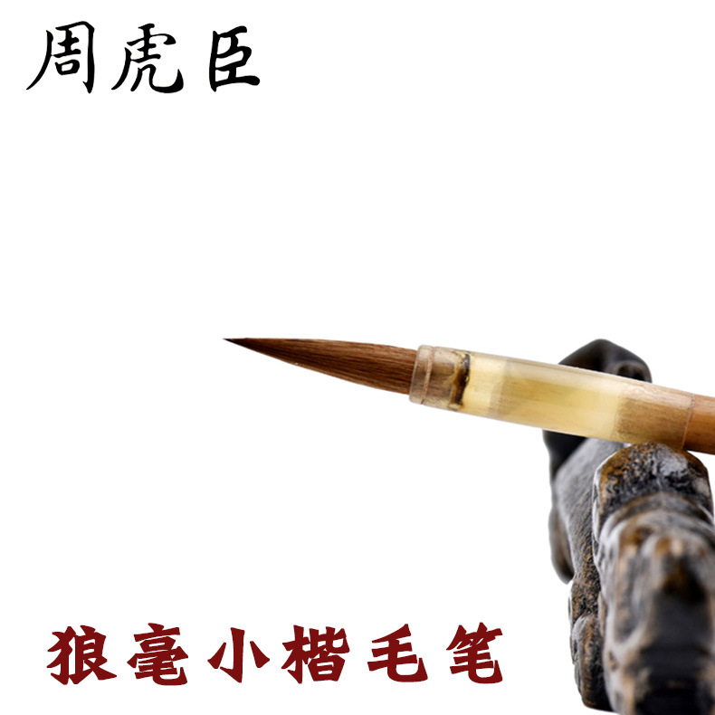 Genuine Shanghai Zhou Huchen's brush wholesale Xiaokai Yilin Wolf…