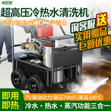 高温高压热水清洗机冷热水柴油清洗机多功能蒸汽杀菌工业清洗机