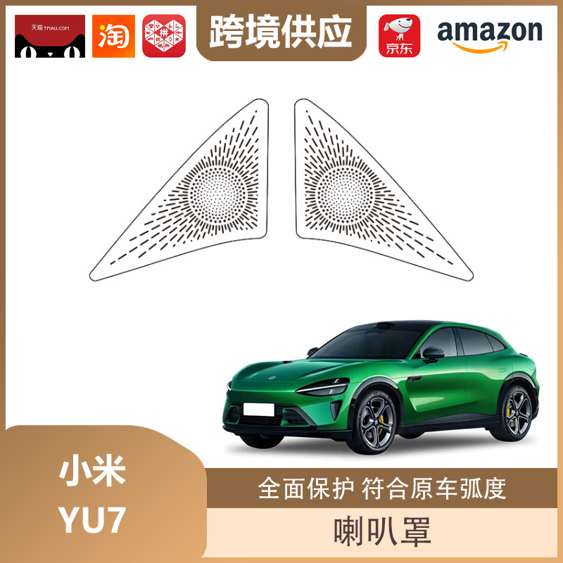 丽宝斯适用于小米YU7车门喇叭罩赛那四门音响盖贴车门喇叭保护盖|undefined