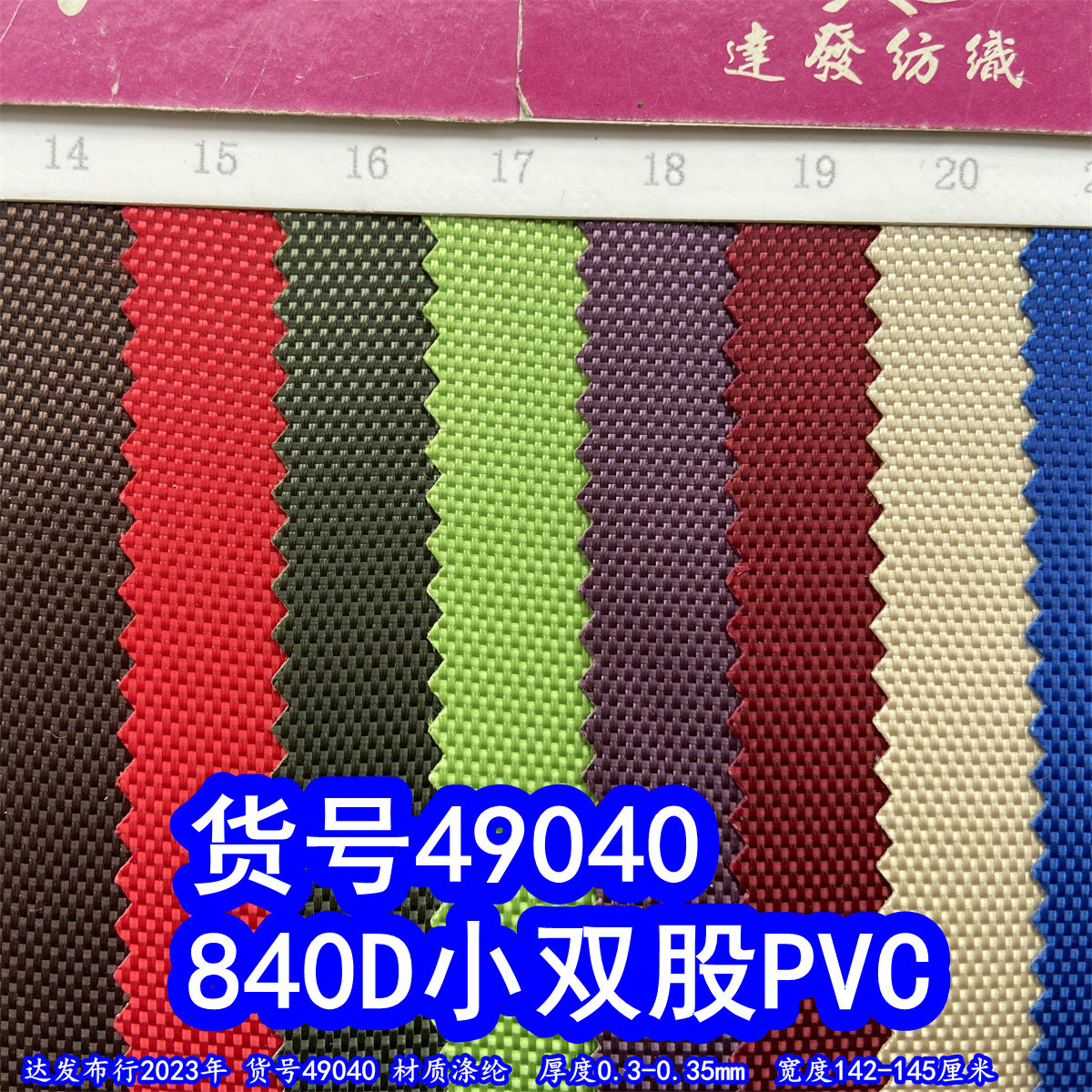 49040#款840D小双股PVC、840DPVC牛津布840D箱包面料涤纶布料