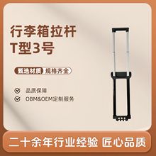 定制行李箱拉杆内置拉杆箱配件铁质伸缩杆T型20寸24寸旅行箱拉杆