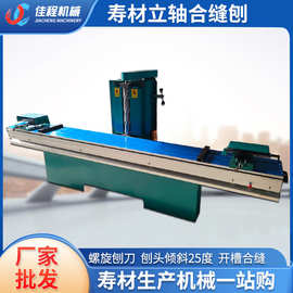 全自动寿材棺木合缝刨木工机械棺材合缝机拼缝机立轴刨斜口推台刨