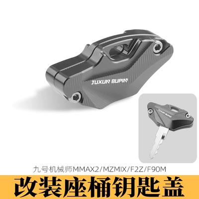Suitable for No.9 F90M Mechanic Electric vehicle key cover shell - f90mmechanic-12-generationmzmix-seat-bucket-key-head-titanium-color