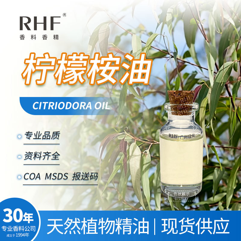 RHF香料 柠檬桉油 柠檬尤加利CITRIODORA OIL 驱蚊调香柠檬桉叶油
