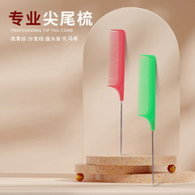 理发师美发塑料尖尾梳子发廊剪挑发发梳男女士家用卷发盘发打毛梳