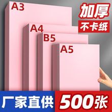 粉红色复印纸粉色A4纸B5打印纸彩色70g80g加厚A3彩纸红纸双面a6