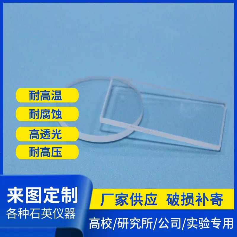福顺耐高温石英玻璃片蓝宝石异形石英片光学镜片高透光实验室专用