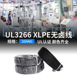美标UL3266电子线20AWG无卤辐照125度高温线XLPE镀锡铜设备连接线