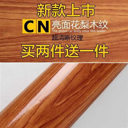 汽车内饰亮面桃木纹贴纸DIY中控排挡防划痕改装檀木改色膜