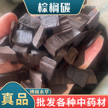 棕榈炭中药材批发 净货无杂棕榈炭棕板炭棕毛炭代磨粉棕榈炭粉