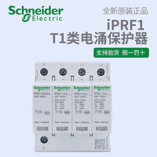 施耐德万高 iPRF1 12.5r 1P/3P+N 可插拔式T1+T2类电涌保护器浪涌-阿里巴巴