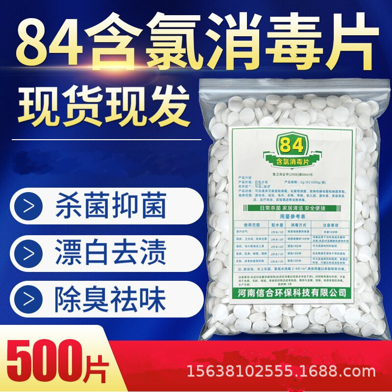 84消毒泡腾片批发含氯消毒剂商用医用家用学校幼儿园氯气丸消毒剂