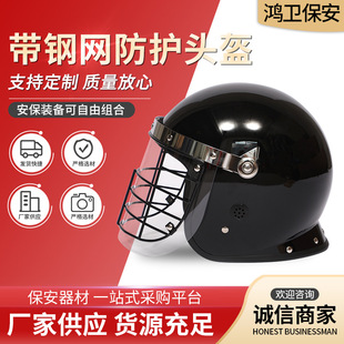 Riot helmet with steel mesh security protection head helmet outdoor metal helmet security equipment