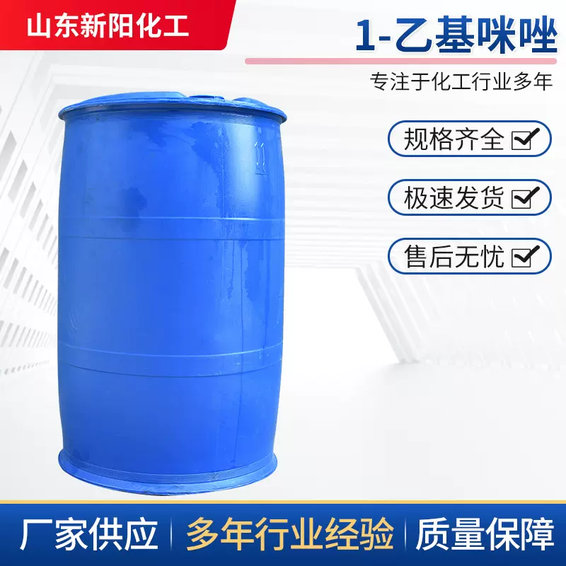 1-乙基咪唑  溶液完全透明无杂质 含量99% N-乙基咪唑