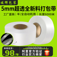 5毫米pp打包带全新料半自动全自动机用塑料成都厂家工业级