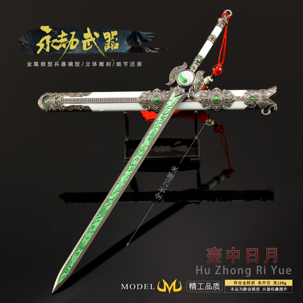 永劫游戏周边武器模型长剑壶中日月30CM工艺品摆件模型玩具剑
