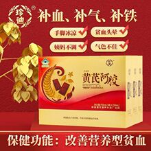 珍迪牌黄芪阿胶口服液250ml*3瓶/礼盒 改善营养性贫血保健补血