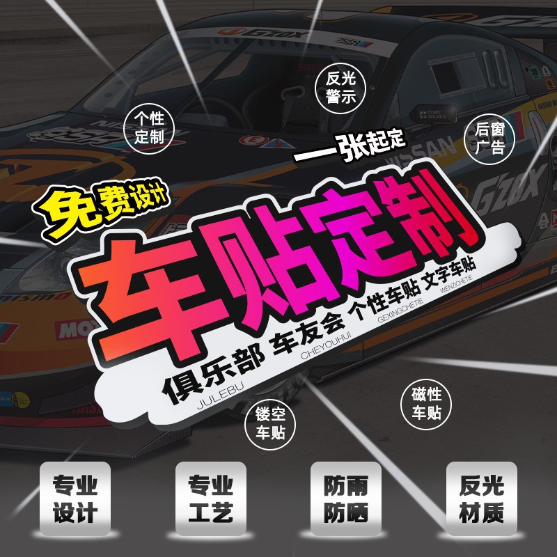 车贴汽车贴纸装饰车友会反光贴文字LOGO车身广告普通贴纸公司贴纸