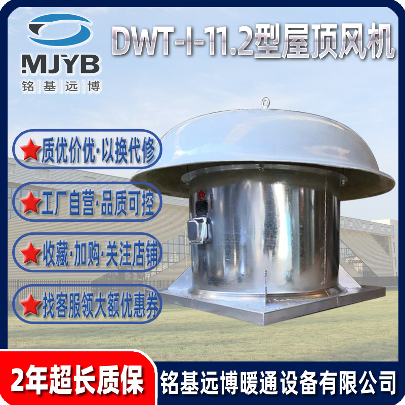 铭基远博通风机轴流屋顶风机DWT-1120屋顶排风机轴流屋顶排烟风机