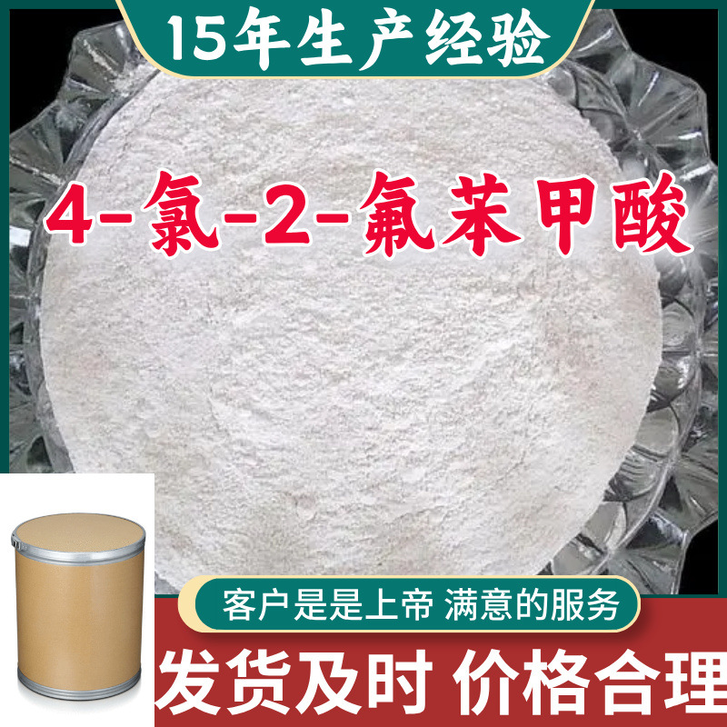 4-氯-2-氟苯甲酸 中外合资1KG-25KG全国发货品种齐全江苏浙江福建