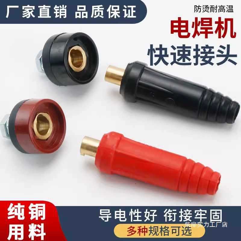 电焊机快速接头配件插头地线焊把电焊线正负极公母连接头接线端子