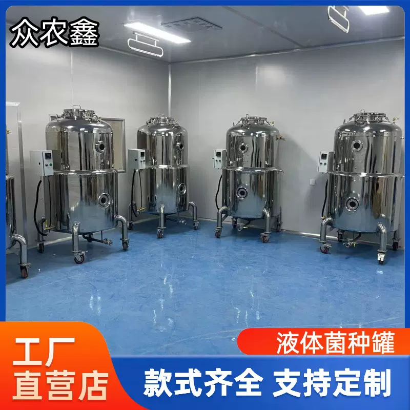800L恒温液体菌种培养罐不锈钢食用菌菌种发酵设备  经久耐用