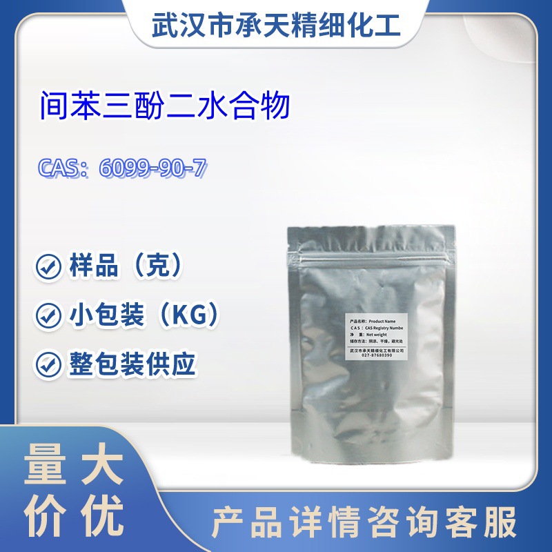 间苯三酚二水合物   6099-90-7  二水间苯三酚   样品 1kg 25kg