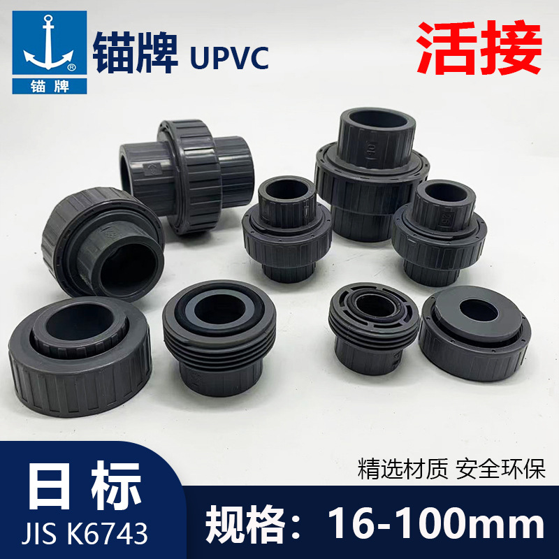 锚牌日标JISK6743灰色UPVC给水化工管道活接由令耐酸碱活接带梳杰