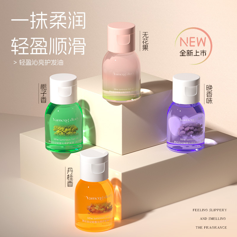 梦幻日记轻盈沁亮护发油保护卷发烫染护发油干枯受损改善毛躁柔顺|undefined