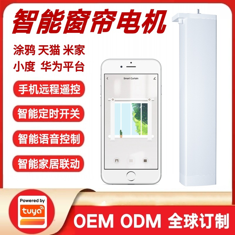 厂家批发涂鸦天猫小度米家华为智能家居生态电动窗帘智能窗帘电机