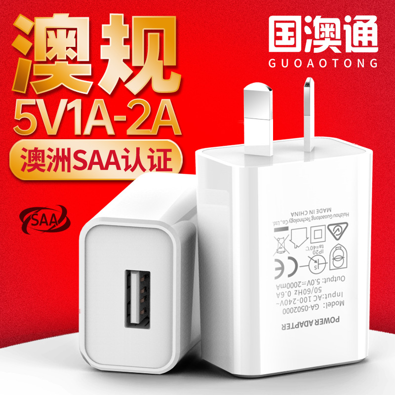 5V1A 5V2A澳规SAA认证手机充电器 澳洲通用手机USB充电头国澳通