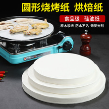 圆形烧烤纸烘焙吸油纸硅油纸空气炸锅专用垫纸烤盘纸烤肉纸烤箱纸