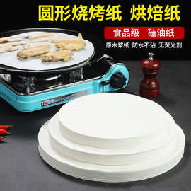 圆形烧烤纸烘焙吸油纸硅油纸空气炸锅专用垫纸烤盘纸烤肉纸烤箱纸