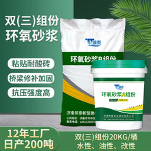 双组份水性性环氧树脂修补砂浆 桥梁道路环氧树脂胶泥耐酸砖勾缝
